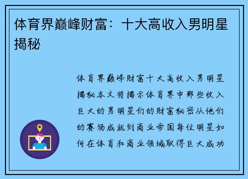 体育界巅峰财富：十大高收入男明星揭秘