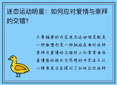 迷恋运动明星：如何应对爱情与崇拜的交错？