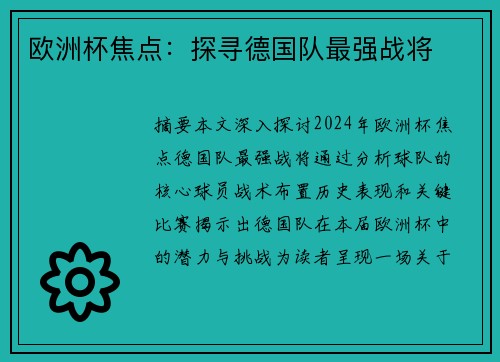 欧洲杯焦点：探寻德国队最强战将