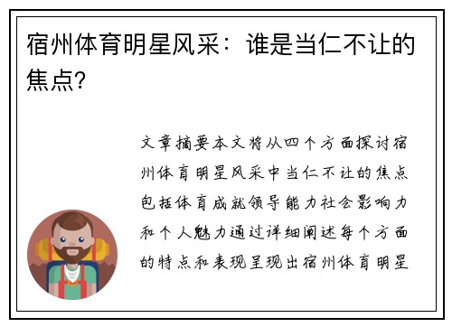 宿州体育明星风采：谁是当仁不让的焦点？