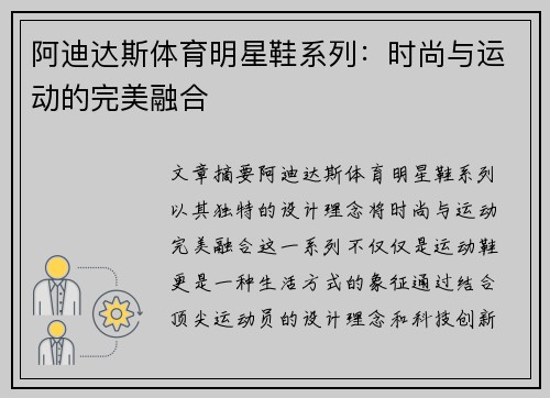 阿迪达斯体育明星鞋系列：时尚与运动的完美融合