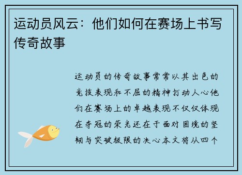 运动员风云：他们如何在赛场上书写传奇故事