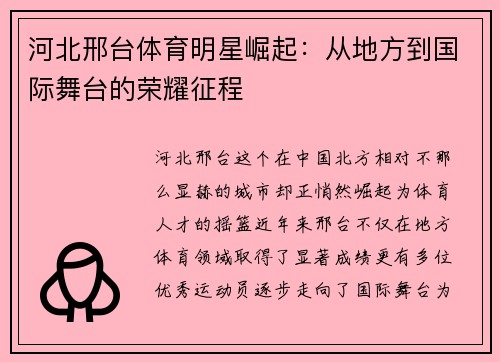 河北邢台体育明星崛起：从地方到国际舞台的荣耀征程