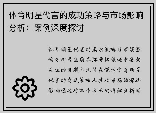 体育明星代言的成功策略与市场影响分析：案例深度探讨