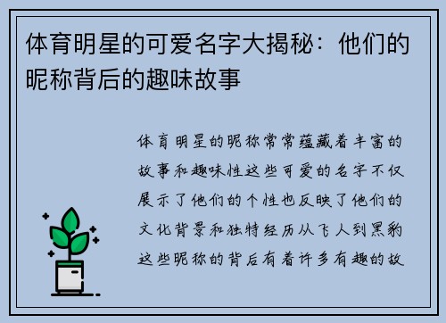 体育明星的可爱名字大揭秘：他们的昵称背后的趣味故事