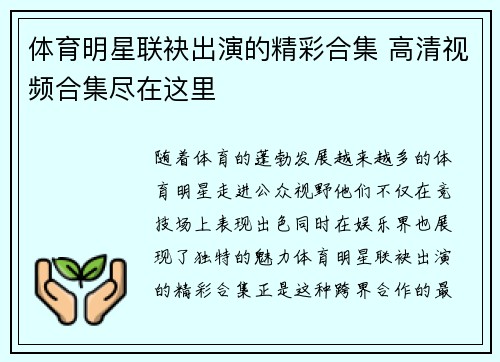 体育明星联袂出演的精彩合集 高清视频合集尽在这里