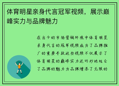 体育明星亲身代言冠军视频，展示巅峰实力与品牌魅力