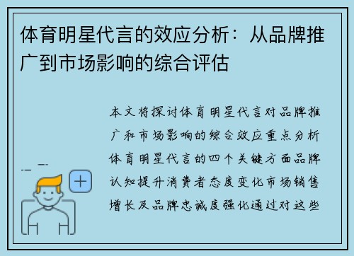 体育明星代言的效应分析：从品牌推广到市场影响的综合评估