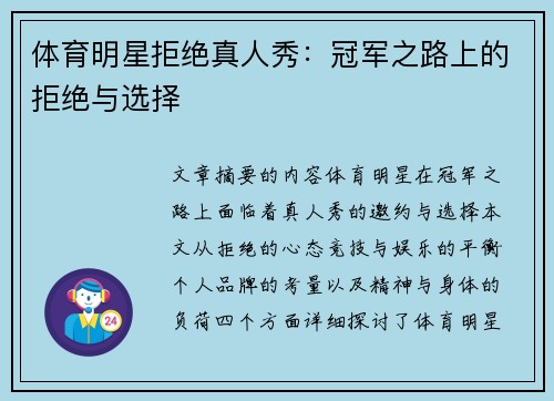 体育明星拒绝真人秀：冠军之路上的拒绝与选择