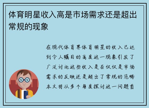 体育明星收入高是市场需求还是超出常规的现象