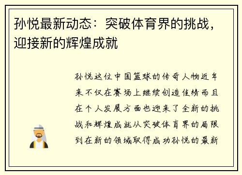 孙悦最新动态：突破体育界的挑战，迎接新的辉煌成就