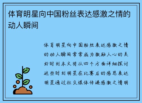 体育明星向中国粉丝表达感激之情的动人瞬间