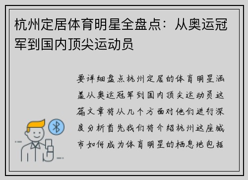 杭州定居体育明星全盘点：从奥运冠军到国内顶尖运动员