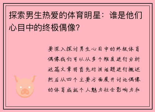 探索男生热爱的体育明星：谁是他们心目中的终极偶像？