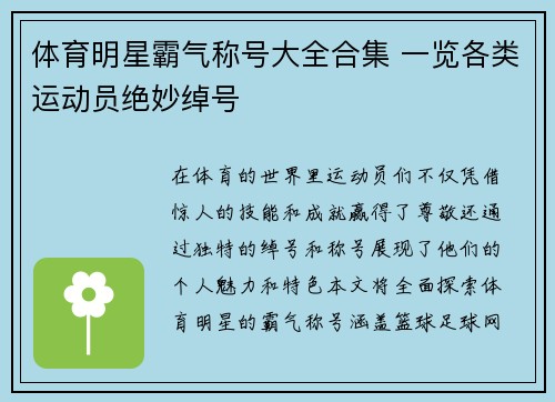 体育明星霸气称号大全合集 一览各类运动员绝妙绰号