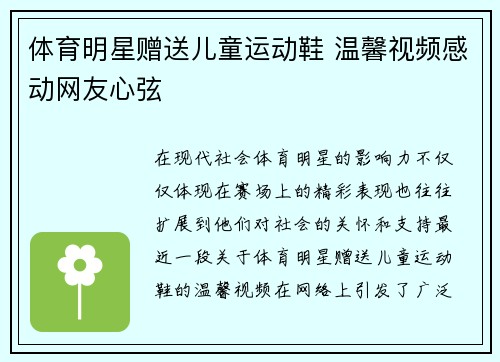 体育明星赠送儿童运动鞋 温馨视频感动网友心弦