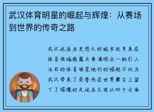 武汉体育明星的崛起与辉煌：从赛场到世界的传奇之路