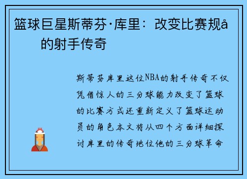 篮球巨星斯蒂芬·库里：改变比赛规则的射手传奇