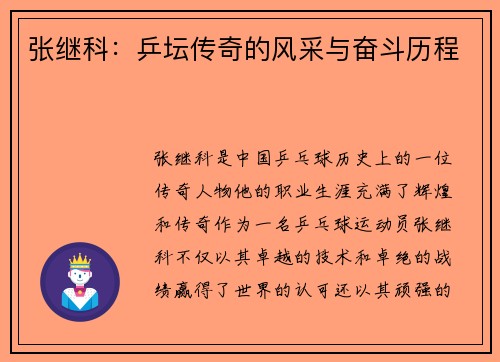 张继科：乒坛传奇的风采与奋斗历程