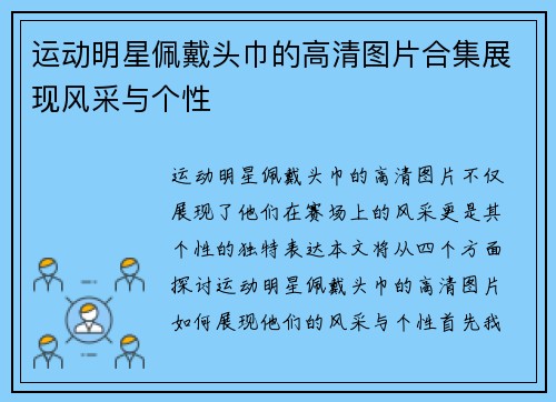 运动明星佩戴头巾的高清图片合集展现风采与个性