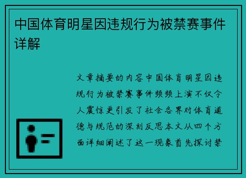 中国体育明星因违规行为被禁赛事件详解