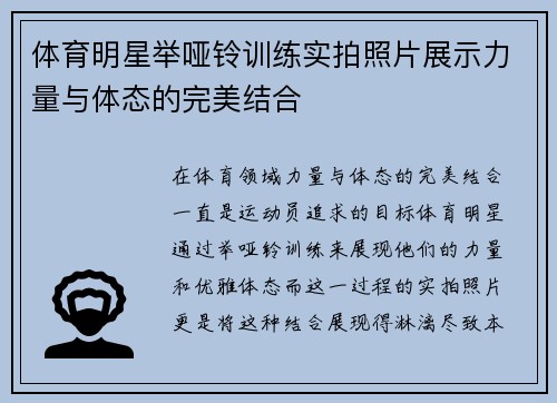 体育明星举哑铃训练实拍照片展示力量与体态的完美结合