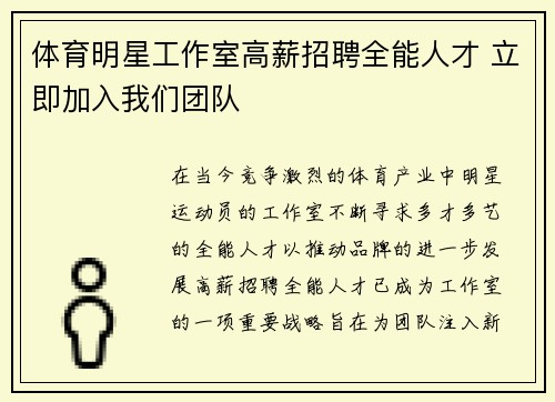 体育明星工作室高薪招聘全能人才 立即加入我们团队