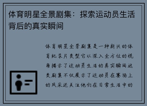 体育明星全景剧集：探索运动员生活背后的真实瞬间