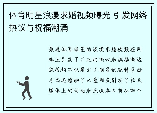 体育明星浪漫求婚视频曝光 引发网络热议与祝福潮涌