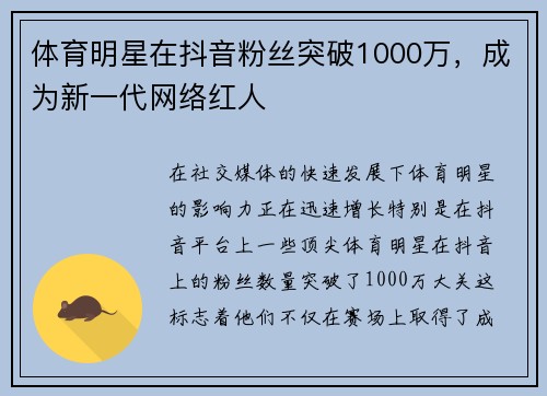 体育明星在抖音粉丝突破1000万，成为新一代网络红人