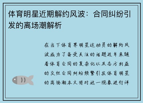 体育明星近期解约风波：合同纠纷引发的离场潮解析