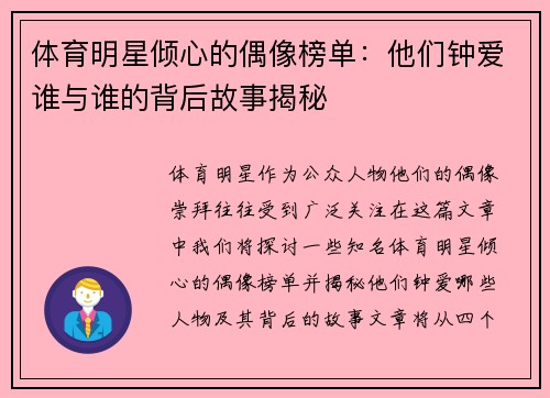 体育明星倾心的偶像榜单：他们钟爱谁与谁的背后故事揭秘