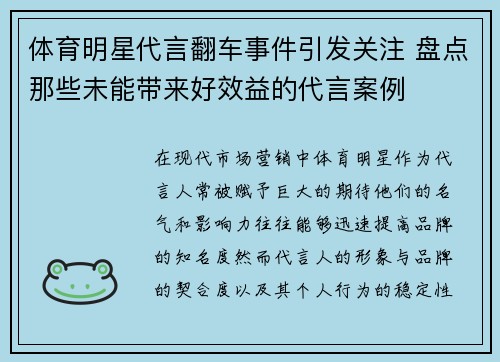 体育明星代言翻车事件引发关注 盘点那些未能带来好效益的代言案例