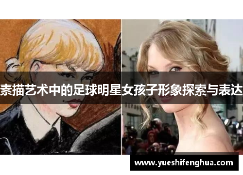 素描艺术中的足球明星女孩子形象探索与表达